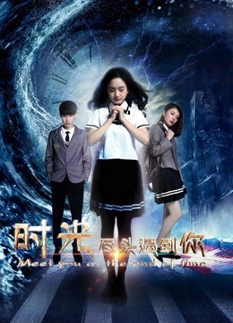 时光尽头遇到你}