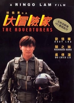 大冒险家粤语版}