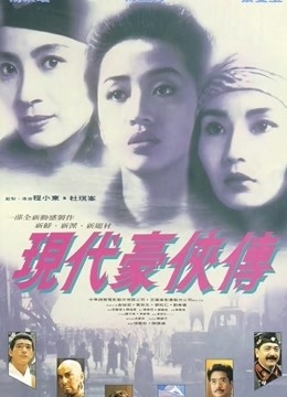 现代豪侠传}