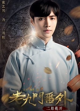 老九门番外之二月花开}