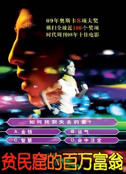 贫民窟的百万富翁}