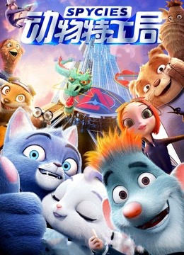 动物特工局粤语版}