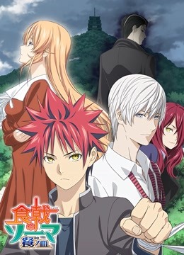 食戟之灵第三季}