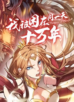 我被困在同一天十万年动态漫画}