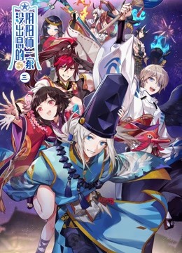 没出息的阴阳师一家第三季}