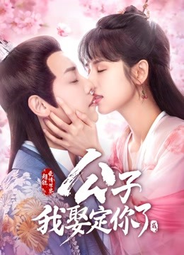 公子我娶定你了2}
