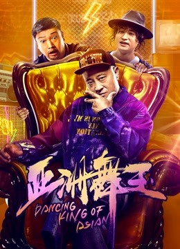 亚洲舞王}