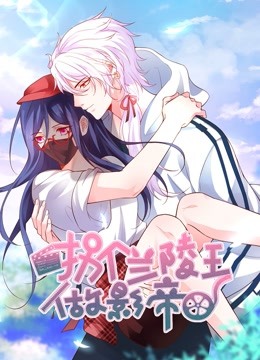 拐个兰陵王做影帝动态漫画}