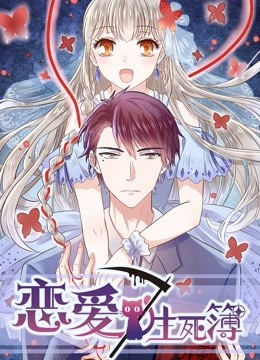 恋爱生死簿动态漫画}