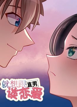 就想跟直男谈恋爱动态漫画}