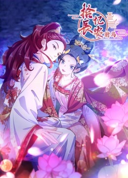 拾忆长安之驸马第三季动态漫画}