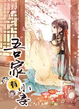 吾家有小妾动态漫画雪国柔情}