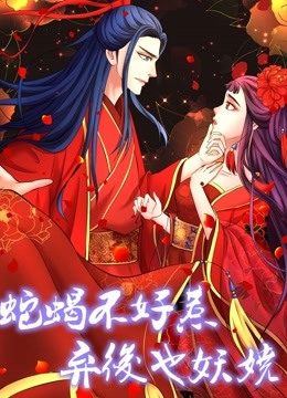 蛇蝎不好惹弃后也妖娆动态漫画}