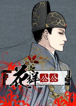 花样公公动态漫画}