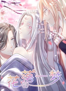 花落一梦动态漫画}