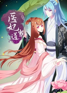 医妃当道动态漫画}