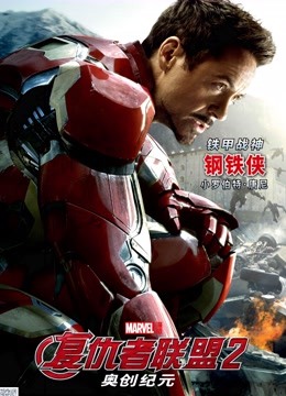 复仇者联盟2奥创纪元普通话版}