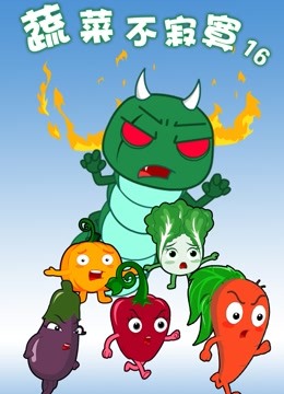 蔬菜不寂寞第16季}