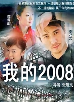 我的2008}