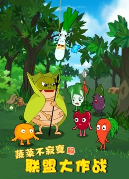 蔬菜不寂寞之联盟大作战}