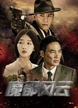 魔都风云}