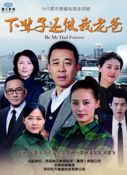 下辈子还做我老爸}