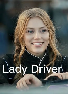 女司机普通话版}