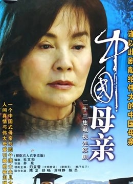 中国母亲}