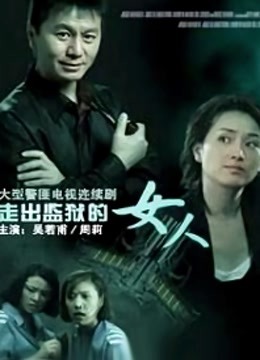 走出监狱的女人}