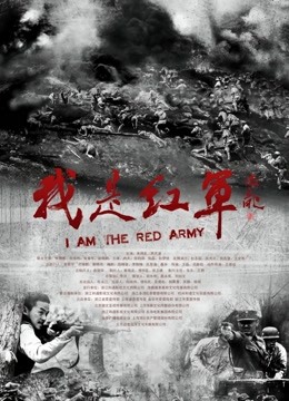 我是红军}