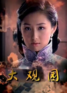 大观园}