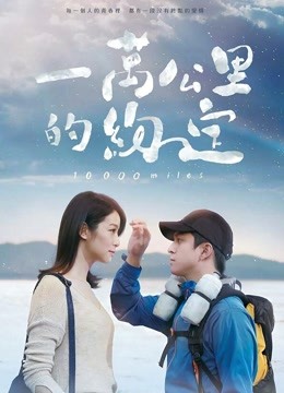 一万公里的约定无障碍解说版}