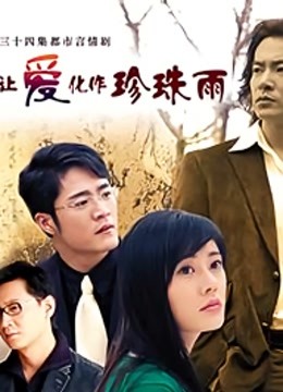 让爱化作珍珠雨}