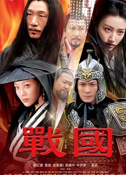 战国}