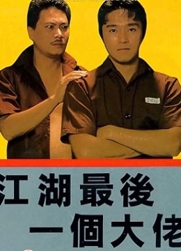 江湖最后一个大佬粤语版}