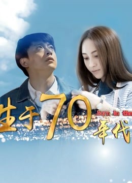 生于70年代}