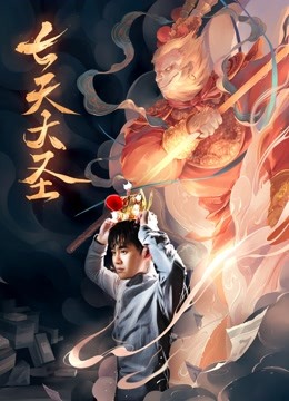 七天大圣}