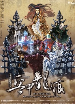 霹雳震寰宇之兵甲龙痕闽南语}