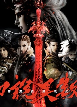 霹雳英雄战纪之刀说异数普通话版}