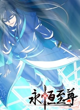 永恒至尊动态漫画}