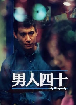 男人四十粤语版}