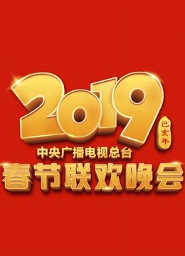 2019央视春晚}