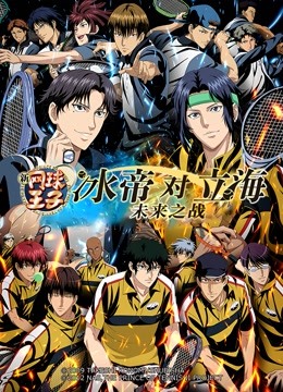 新网球王子冰帝对立海未来之战后篇}