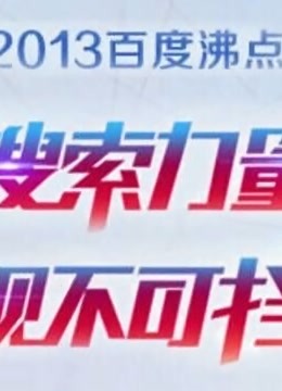 2013百度沸点}