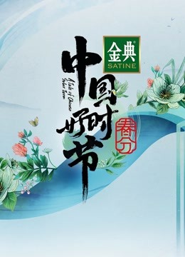 中国好时节}