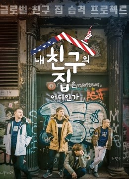 我朋友的家在哪里}