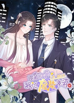 逆袭归来我的废柴老婆动态漫画}
