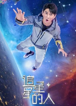 追星星的人第二季}