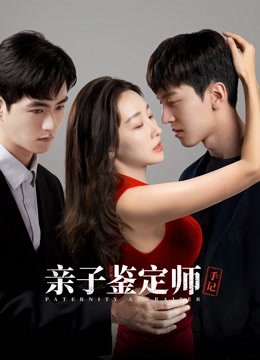 亲子鉴定师手记}