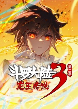 斗罗大陆3龙王传说第二季动态漫画}